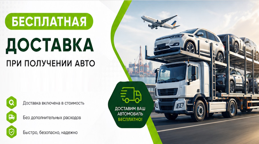 Акция! Бесплатная доставка по Балакове при получении авто